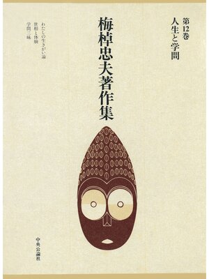 cover image of 梅棹忠夫著作集１２　人生と学問